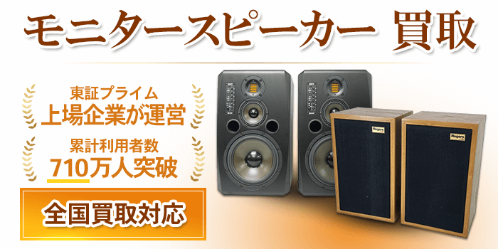 モニタースピーカー 買取