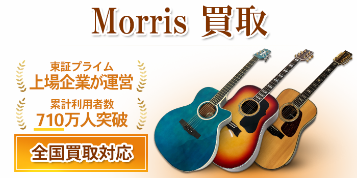 Morris モーリス 買取