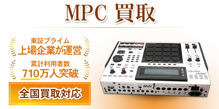 MPC 買取