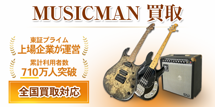 ミュージックマン 買取