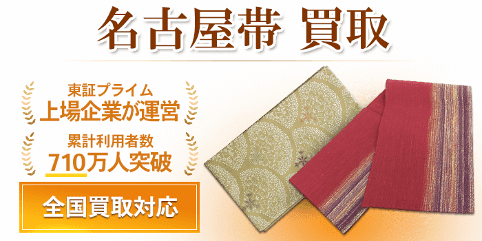 名古屋帯 買取