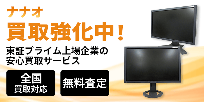ナナオ 買取