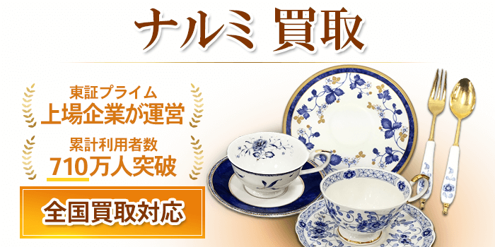 ナルミ 買取