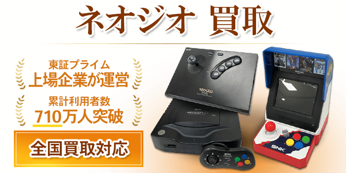 ネオジオ 買取