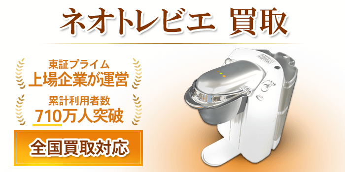 ネオトレビエ 買取