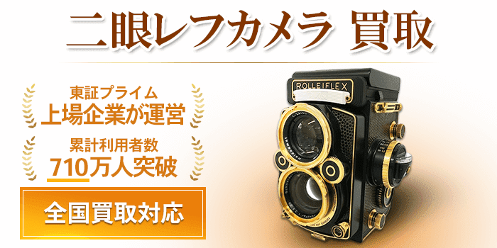 二眼レフカメラ 買取