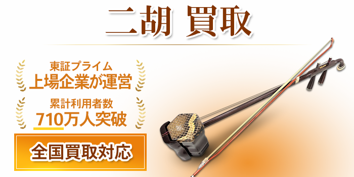 二胡 買取