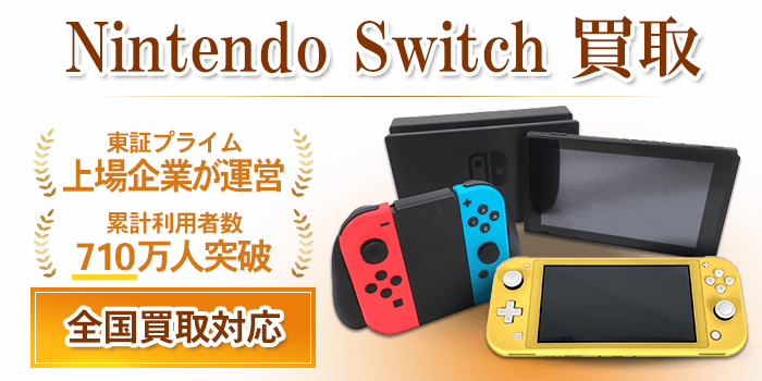 nintendo switch 買取