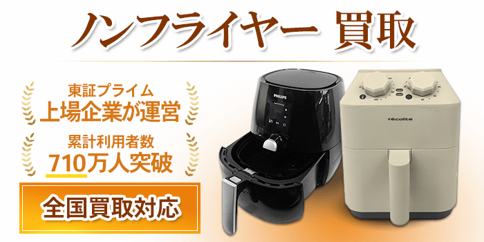 ノンフライヤー 買取