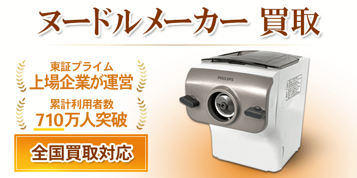 ヌードルメーカー買取｜フィリップス製品高価買取