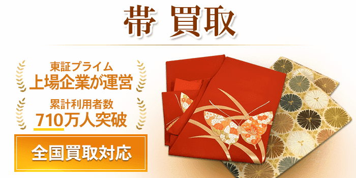 帯 買取