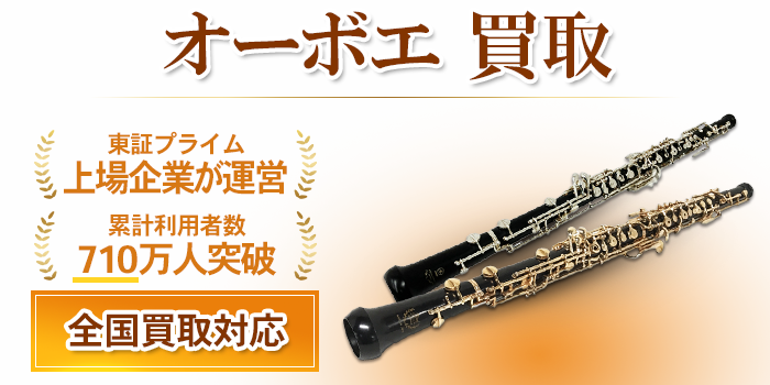 オーボエ 買取