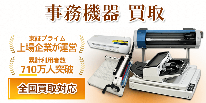オフィス機器 買取