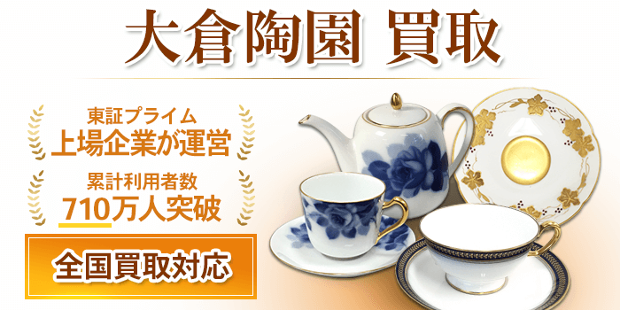 大倉陶園 買取