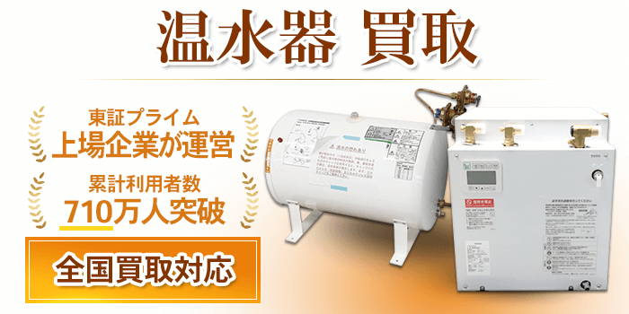 温水器 買取