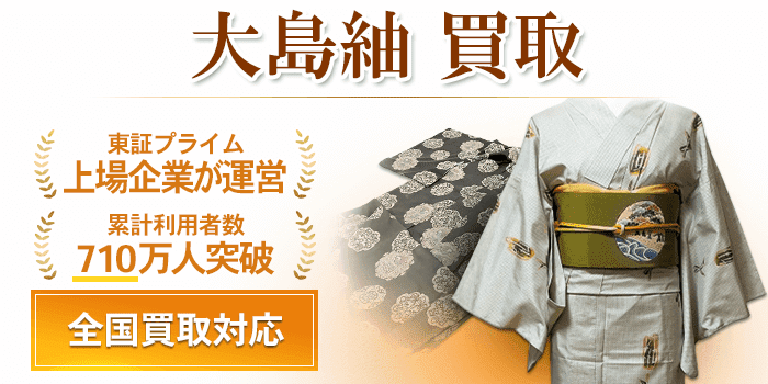 大島紬 買取