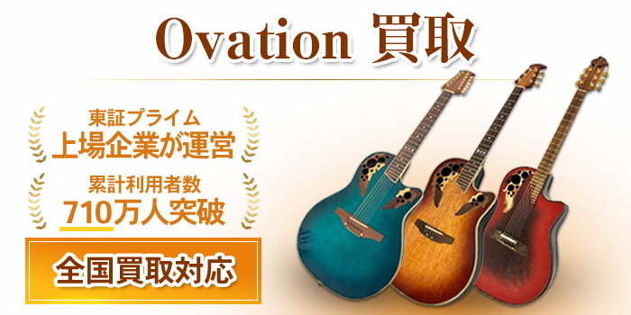 オベーション 買取