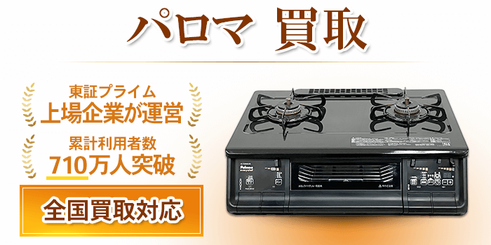 パロマ 買取価格｜Paloma ガスコンロの買取なら