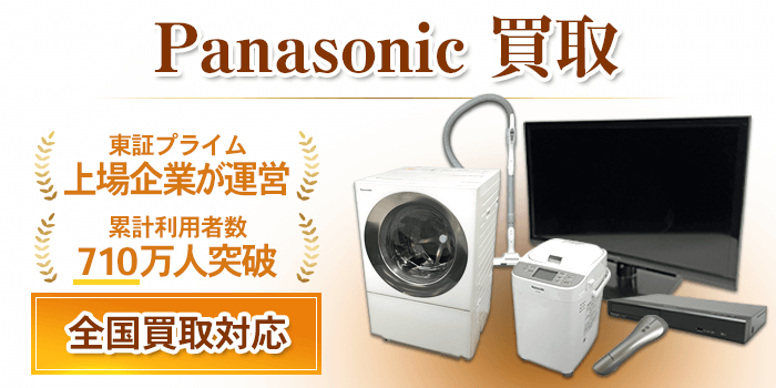 Panasonic 買取
