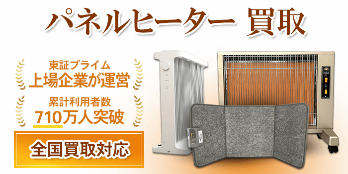 パネルヒーター 買取