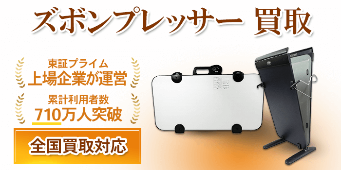 ズボンプレッサー 買取