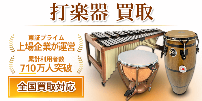 打楽器 買取