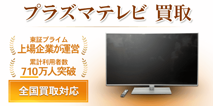 プラズマテレビ 買取