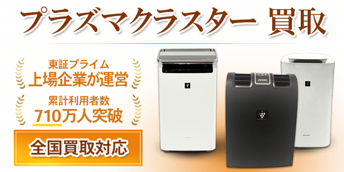 プラズマクラスター買取