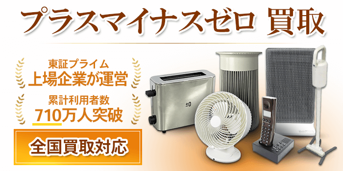 プラスマイナスゼロ 買取