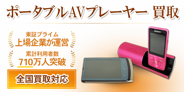 ポータブルAVプレーヤー 買取