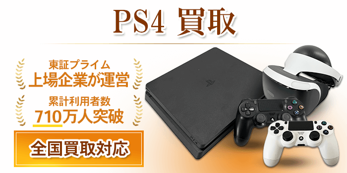 PS4 買取