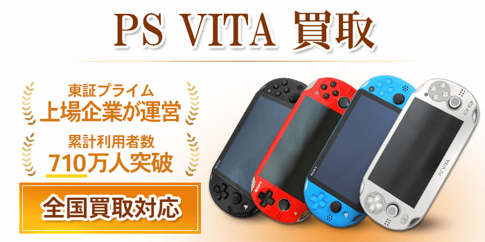 PlayStation®Vita 値下げ可能　購入の前にコメントお願いします！ PS VITA本体・ソフトを高額買取 | おもちゃ買取トイズキング
