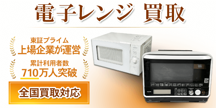 電子レンジ・オーブンレンジ買取