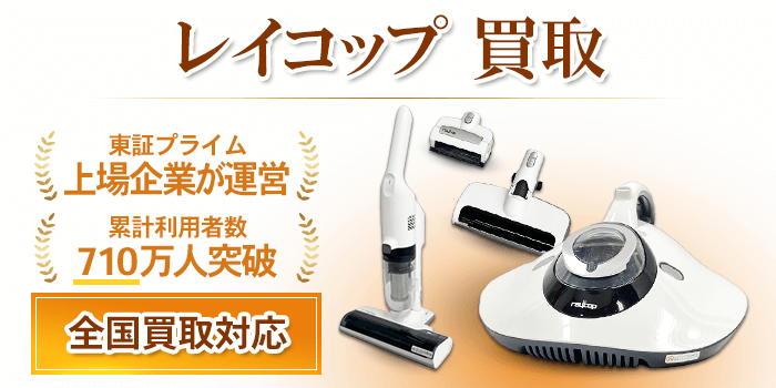 レイコップ 買取