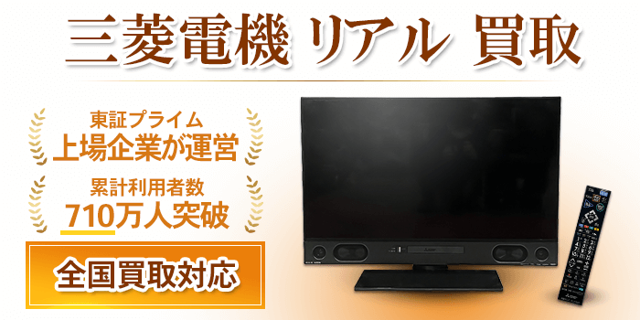 三菱電機 リアル 買取