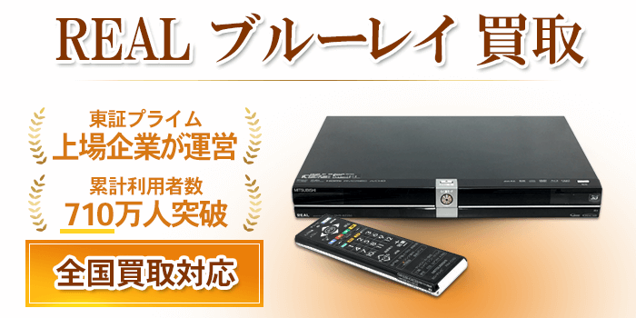 REAL リアル ブルーレイ 買取