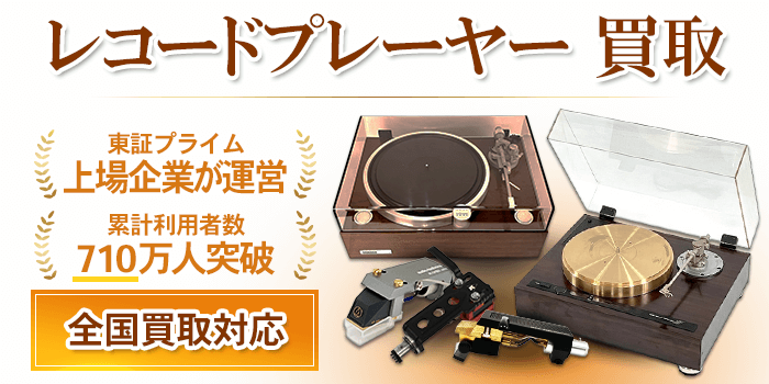 レコードプレーヤー 買取