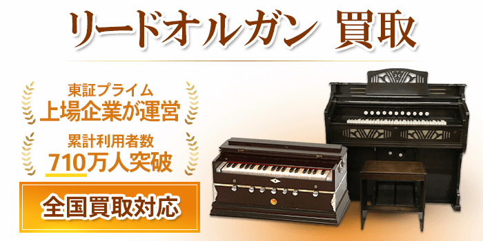 リードオルガン 買取