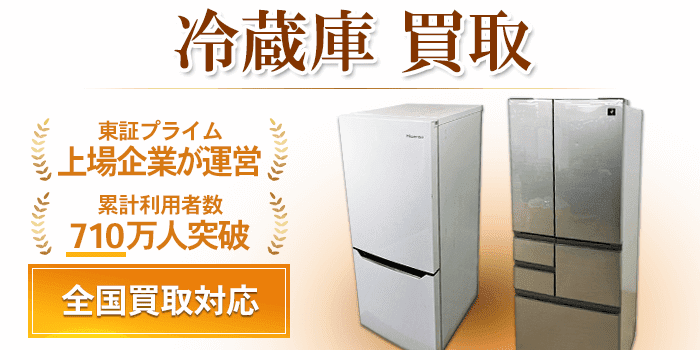 冷蔵庫 買取