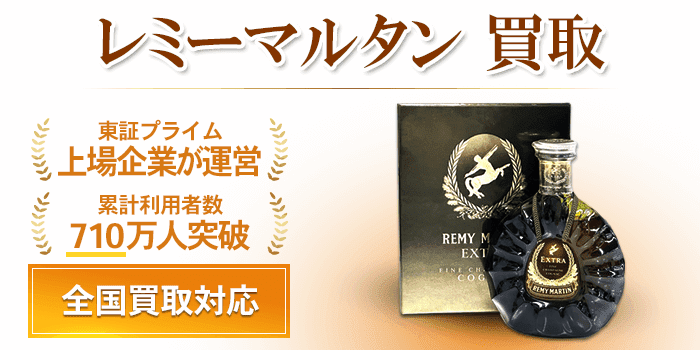 レミーマルタン 買取