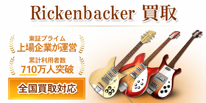 Rickenbacker（リッケンバッカー）買取
