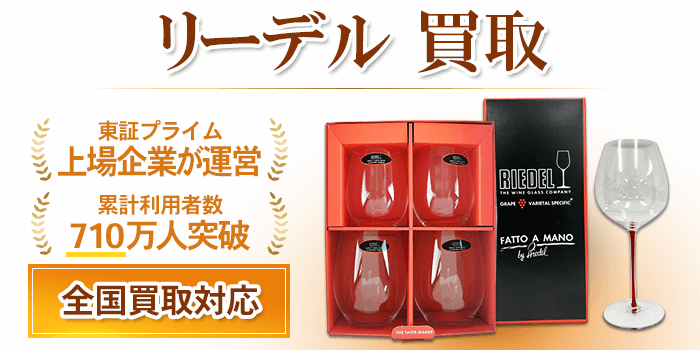 リーデル 買取