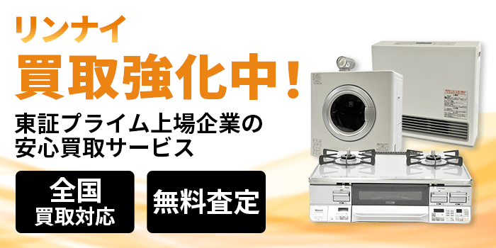 リンナイ 買取