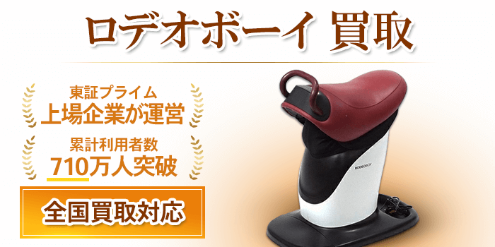 ロデオボーイ 買取
