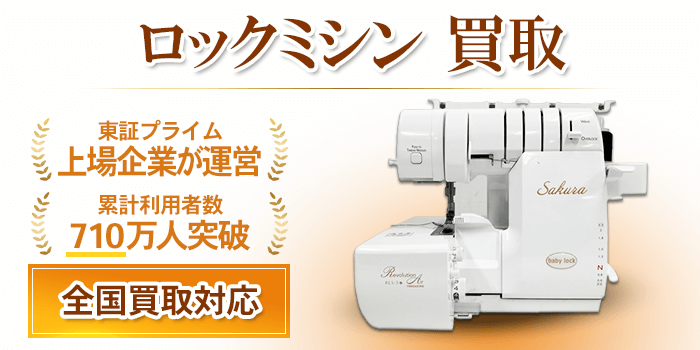 ロックミシン 買取