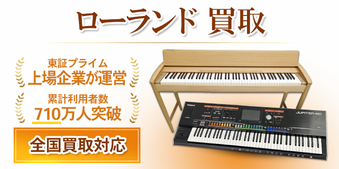 ローランド(Roland)の買取価格・相場を公開中｜電子ピアノの買取を強化！