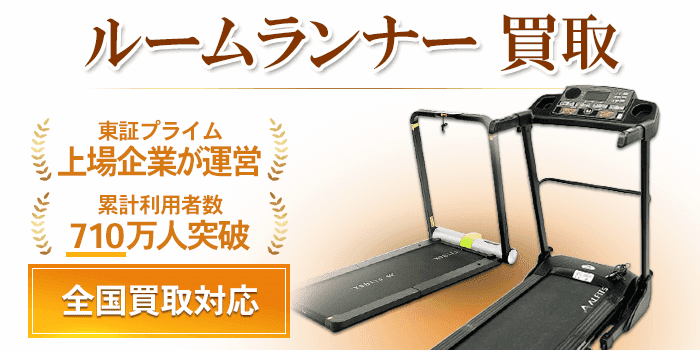 ルームランナー 買取