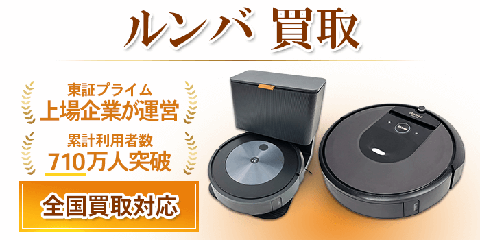 ルンバ 買取