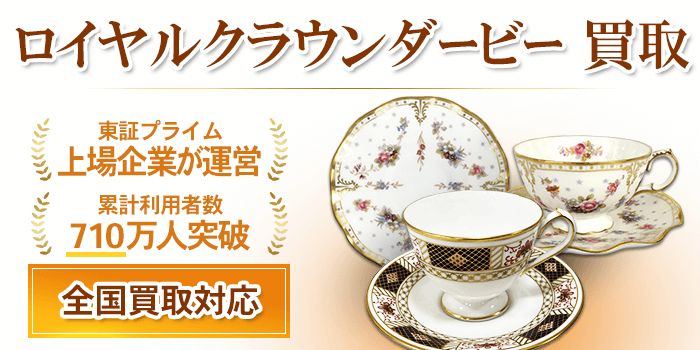 ロイヤルクラウンダービー買取 - ブランド食器を専門買取