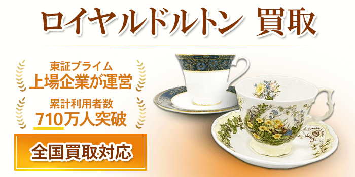 ロイヤルドルトン 買取